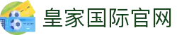 皇家国际官网 - 顶级体育娱乐与国际赛事直播